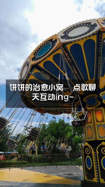 抖音饼饼🍪(声控助眠)视频封面：饼饼的治愈小窝🍪点歌聊天互动ing~