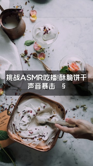 抖音饼饼🍪(声控助眠)视频封面：挑战ASMR吃播！酥脆饼干の声音暴击🎧